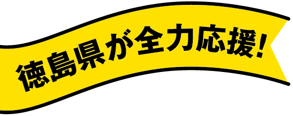 徳島県が全力応援!
