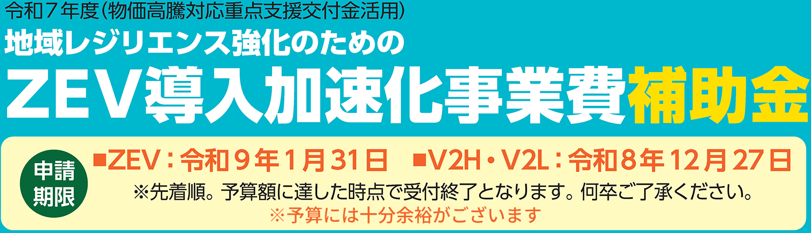 令和７年度（物価高騰対応重点支援交付金活用）地域レジリエンス強化のためのＺＥＶ導入加速化事業費補助金